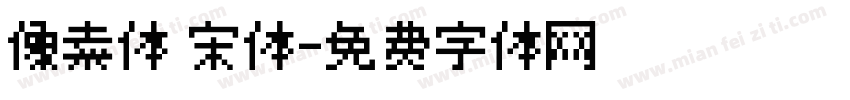 像素体 宋体字体转换